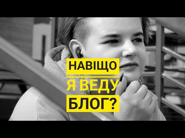 Навіщо вести блог? Що дає ведення блогу? Навіщо інстаграм? Навіщо Тік Ток?