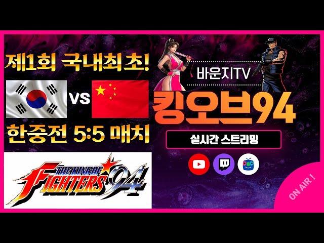 풀버전!! 대회 생중계)) 한국vs중국 제1회 킹오브파이터즈94 초대박 레전드 매치!! #킹오브 #킹오브94 #킹오브파이터즈 #한중슈퍼매치