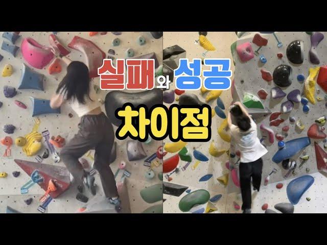 다이노의 실패와 성공을 가르는 요인은 무엇일까?ㅣ클라이밍 초보ㅣ클라이밍 입문ㅣ클라이밍 가이드