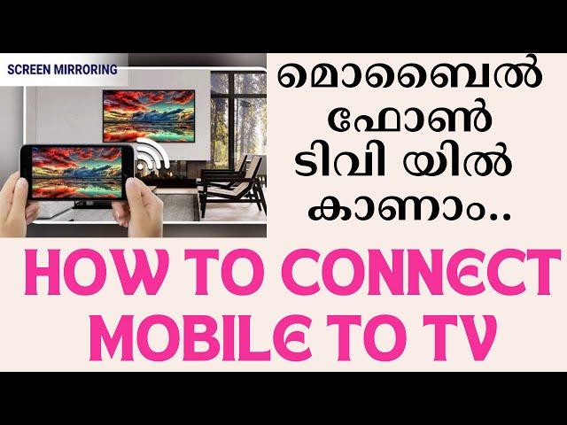 മൊബൈലിലെ സ്ക്രീൻ എങ്ങനെ ടിവിയിൽ കാണാം!!! How to screen mirroring Android phone to TV..