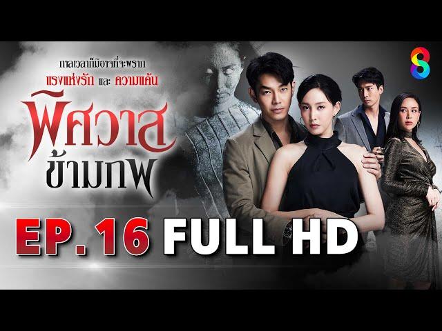 พิศวาสข้ามภพ EP16 FULL HD | ละครช่อง8