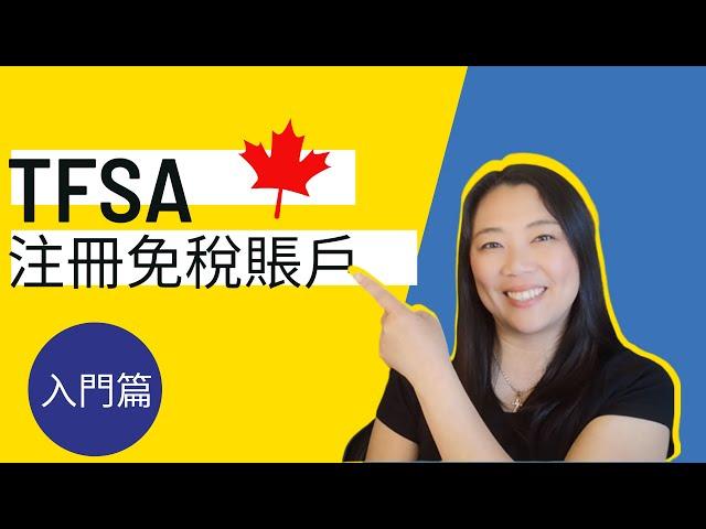 TFSA 免稅賬戶 入門版