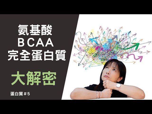 氨基酸/BCAA/優質蛋白質大解密-蛋白質＃5 馬上了解如何選擇優質蛋白質！更有效率的補充蛋白質！