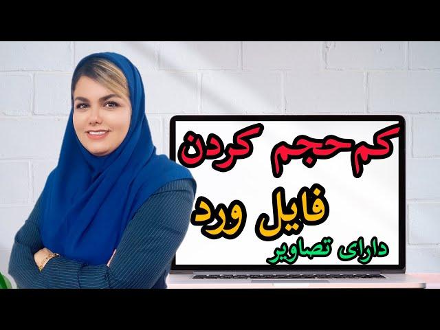 کم کردن حجم و سایز فایل ورد دارای تصاویر