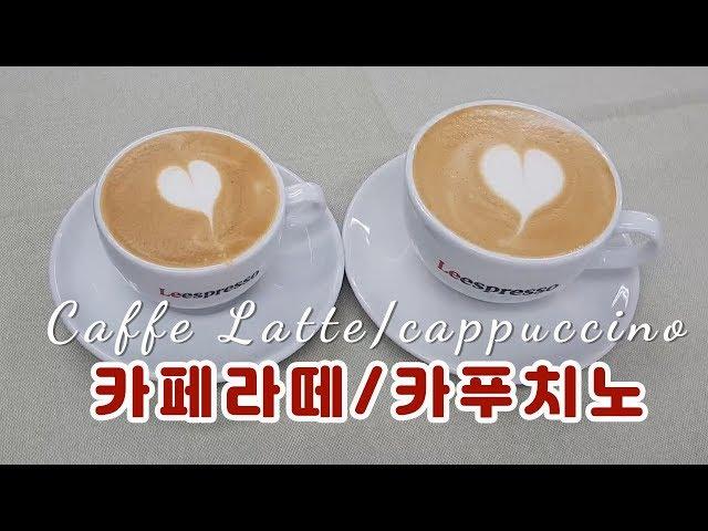 [배고플 때 마시는 메뉴]  비슷하지만 다른 카페라떼 카푸치노 I Caffe latte/Cappuccino I