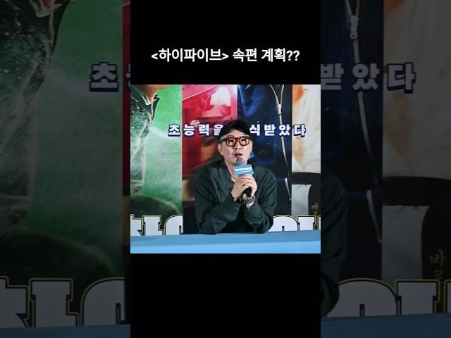 강형철 감독, 영화 ‘하이파이브’ 속편 계획은?