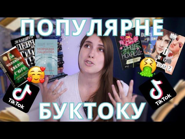 ПОПУЛЯРНІ КНИГИ БУКТОКУ | читати чи не читати