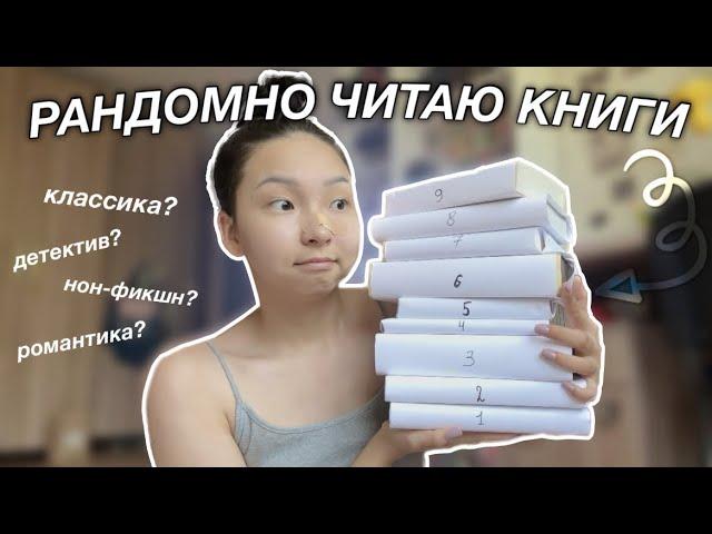 ЧИТАЮ РАНДОМНО ВЫБРАННЫЕ КНИГИ! 2 часть