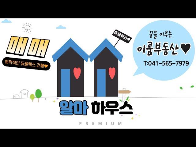 탕정 신도시 듀플렉스 점포주택 소개(매매/전세)