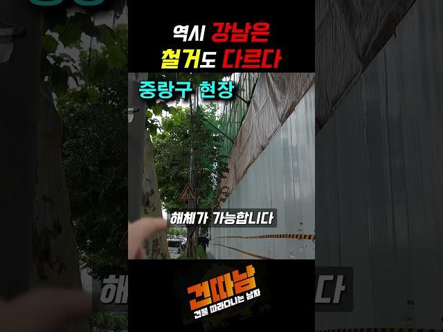 역시 강남은 철거도 다르다! #shorts #철거 #인테리어 #리모델링 #강남