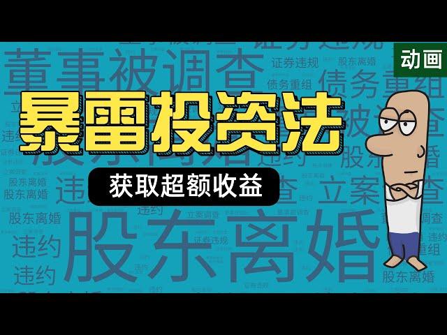 4亿天价离婚案引发股价暴跌，这才是暴雷投资的黄金机会！如何利用羊群效应反向获益？