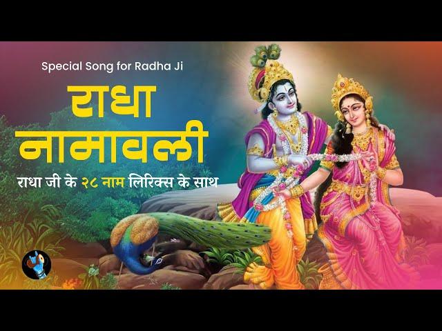 Radha Ashtami | Radha Kishori Namavali | Radha Ji ke 28 naam | Song of Radha krishori