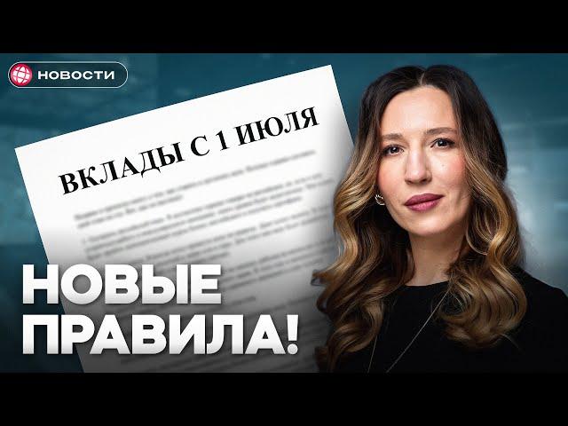 Что будет со ВКЛАДАМИ с 1 июля 2025? Новые правила, снижение ставок, налоги...