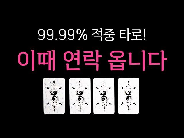 [타로] 그 사람에게 이때 연락 옵니다 (속마음, 정확한 시기, 연애 흐름)