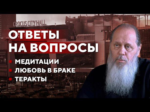 2024. Ответы на вопросы. Медитации, любовь в браке, теракты.