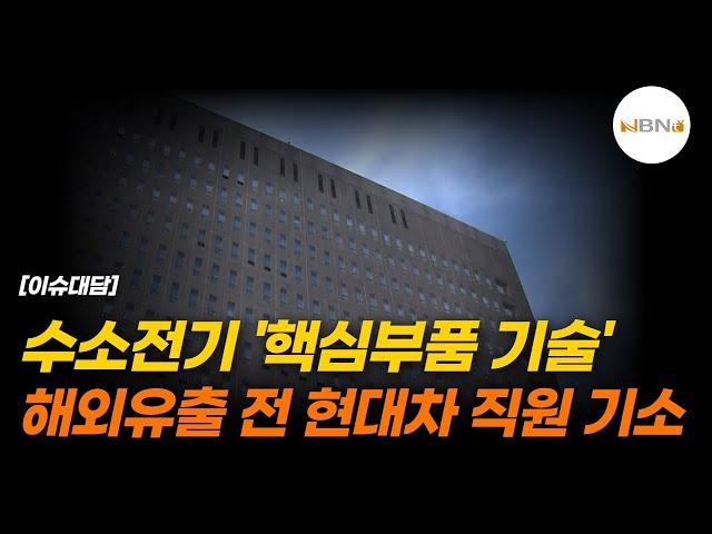 수소전기 '핵심부품 기술' 해외유출 전 현대차 직원 기소 NBNTV
