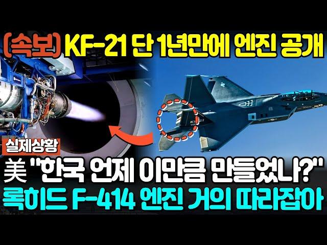 속보! KF-21 국산 제트엔진 이륙 성공