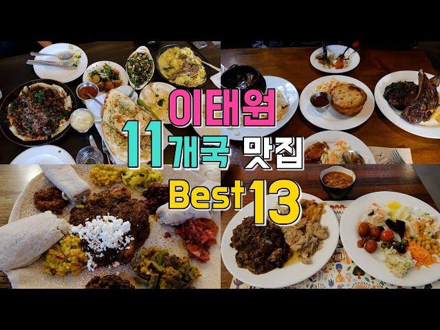 Itaewon World Food Tour 11 Countries' Best 13 Restaurants