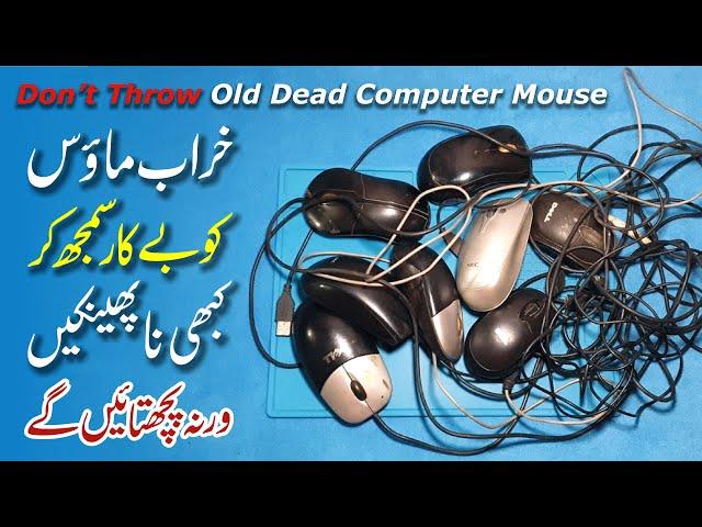 Don’t Throw Old Dead Computer Mouse | Mouse Repair | mouse kaise thik kare