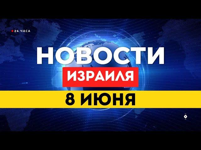  НОВОСТИ ИЗРАИЛЯ 8 ИЮНЯ / ХАМАС угрожает убить заложника