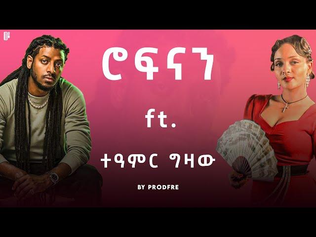 Rophnan ft. Teamir Gizaw | ሮፍናን ft. ተዓምር ግዛው | Mashup By ProdFre