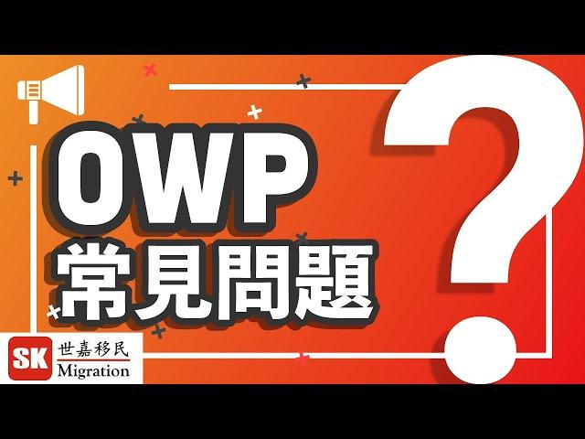 【 加拿大移民DIY 】加拿大OWP 申請常見問題！| 現時申請時間係幾耐？｜伴侶或子女可以一齊入境加拿大？｜大學畢業就唔需要做學歷認證？｜2023年2月即將截止申請！！！