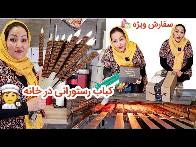 سفارش ویژه خانوم بهرامی که به درد کلی شما عزیزان می‌خوره. و درست کردن کباب کوبیده در داش