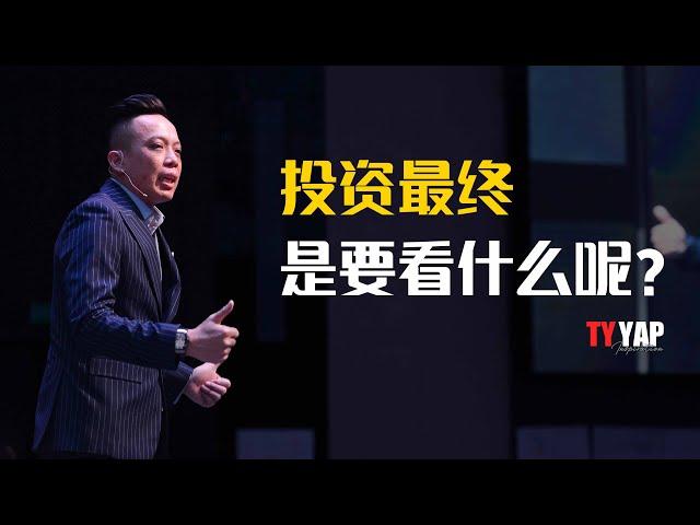 投资最终就是要看什么呢？| 股票投资 | TYYAP