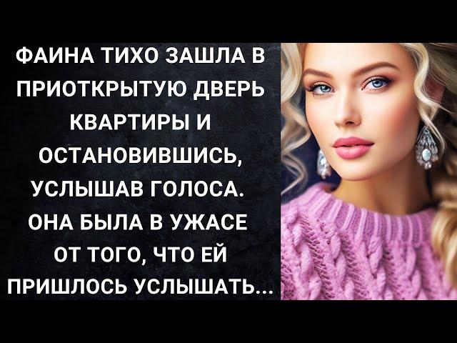 Фаина тихо зашла в приоткрытую дверь квартиры и остановившись, услышав голоса. Она была в ужасе...