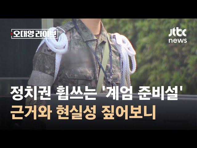 정치권 휩쓰는 '계엄 준비설'…근거와 현실성 짚어보니 / JTBC 오대영 라이브