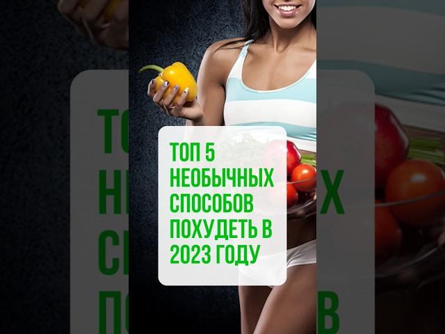Топ 5 необычных способов похудеть в 2023 году.