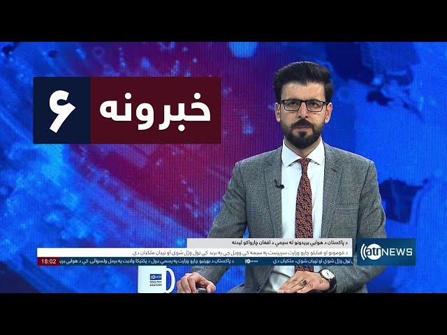 Ariana News 6pm News: 27 December 2024 | آریانا نیوز: خبرهای ‍‍‍پشتو ۷ جدی ۱۴۰۳