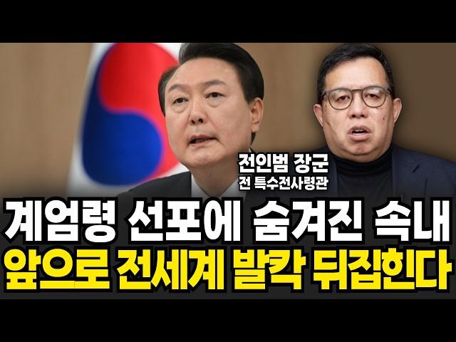 전직 장군의 시선. 계엄령 선포에 숨겨진 '진짜 속내' (전인범 장군 / 1부)