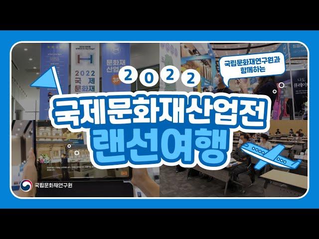 국립문화재연구원과 함께하는 2022 국제문화재산업전 랜선여행 그 생생한 현장속으로~!