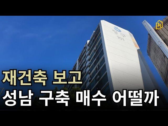 재건축을 감안해서 성남 구축 아파트 매수는 어떨 까?