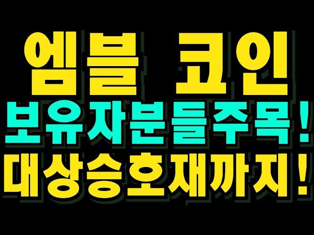 [엠블 코인] 보유자분들 주목! 대상승호재까지 공개!