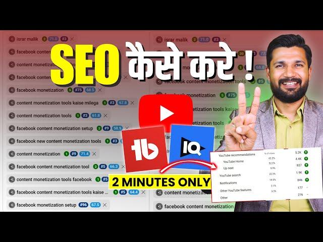 SEO Tutorial : हर Video RANK करेगा | SEO Kaise Kare | YouTube SEO Kaise Kare | YouTube Video SEO