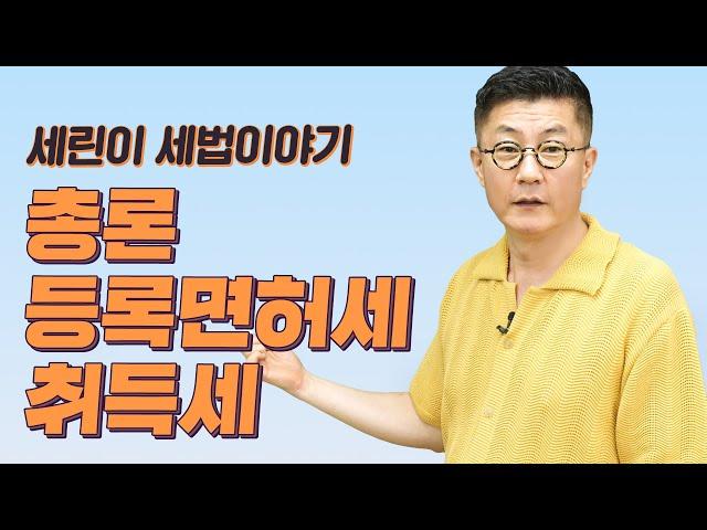 세린이세법 세린이를 위한 세법 - 총론, 등록면허세, 취득세 1번~20번