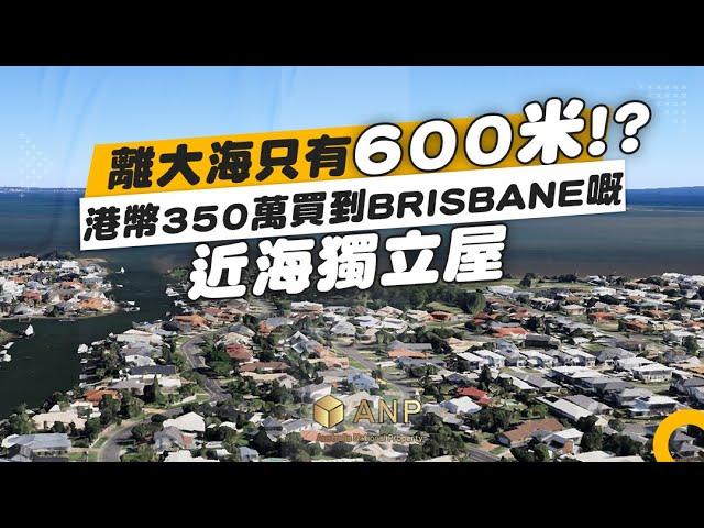 港幣350萬買近海獨立屋！Brisbane 買樓必看｜澳洲買樓｜布里斯班