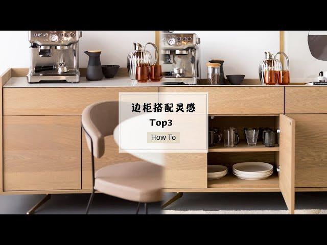 边柜合集|餐边柜|Top 3 Sideboard #收纳整理 选好咱边柜，客厅高级不止一点点|餐边柜让你家装修美貌大变身|Top3北欧风边柜搭&搭配灵感