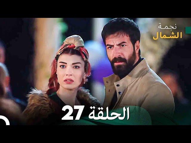 نجمة الشمال الحلقة 27 (Arabic Dubbed) FULL HD