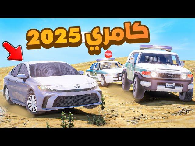 فلم قراند | كامري 25 ..!!شوف وش صار GTA V