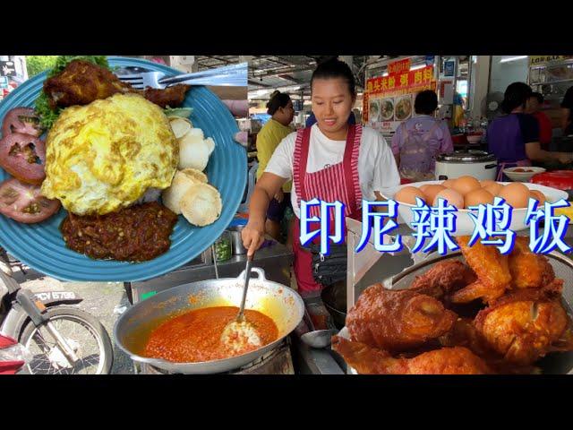 Penang's Hidden Food: Indonesian Spicy Chicken Rice, Fifteen Chickens a Day Is Not Enough to Sell...