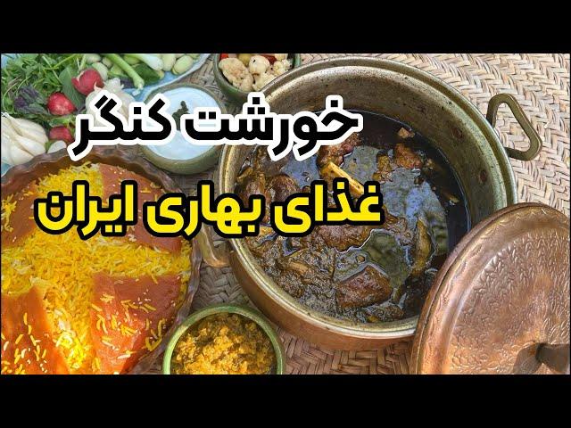 آموزش خورشت کنگر غذای بهاری با بهنام رستمی