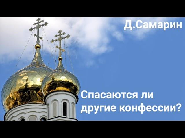 Спасаются ли другие религиозные конфессии | Денис Самарин проповеди МСЦ ЕХБ