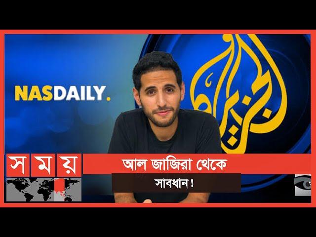 টাকা খরচ করে কাতার সরকারের এজেন্ডা বাস্তবায়ন! | Al Jazeera | Nas Daily