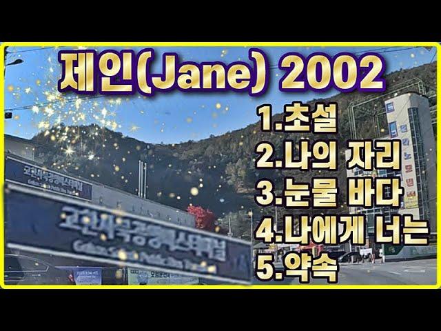 제인(Jane)1집 2002 하이원 추억과 함께...