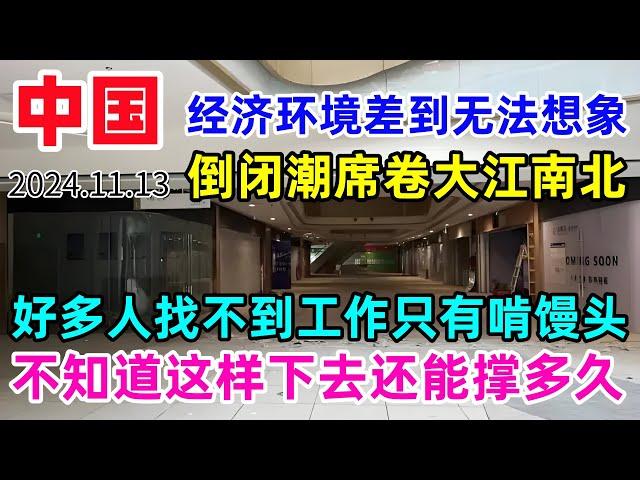 中国经济环境差到无法想象，倒闭潮席卷大江南北，好多人找不到工作只啃馒头，不知道这样下去还能撑多久，真的太难了！