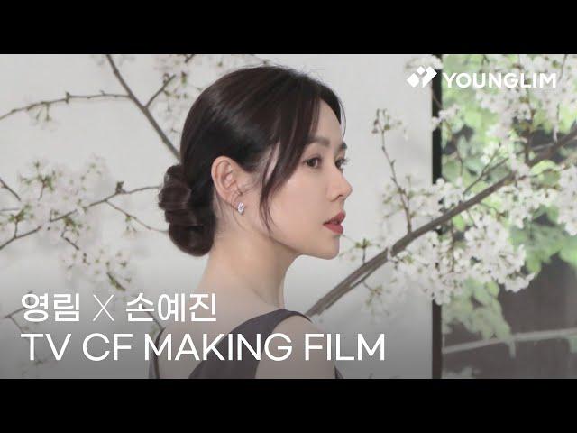 [영림토탈인테리어 with.손예진] 광고 촬영 현장 비하인드 영상(Younglim & Son ye jin TVCF making film)