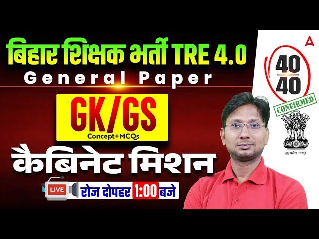 BPSC TRE 4.0 GK/GS | Bihar GK/GS 2025 | GK/GS Concept + MCQs | Bihar GK/GS Class By Ranjeet sir